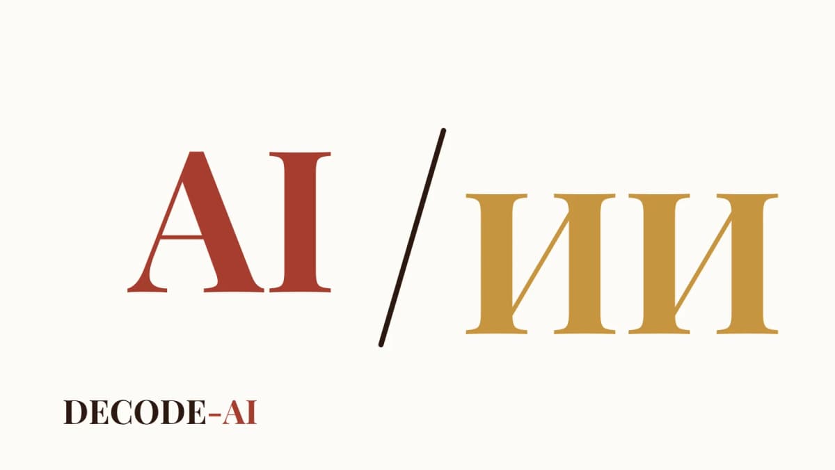 Litery AI i ИИ, łaciną i cyrylicą, obok nazwa projektu DECODE-AI