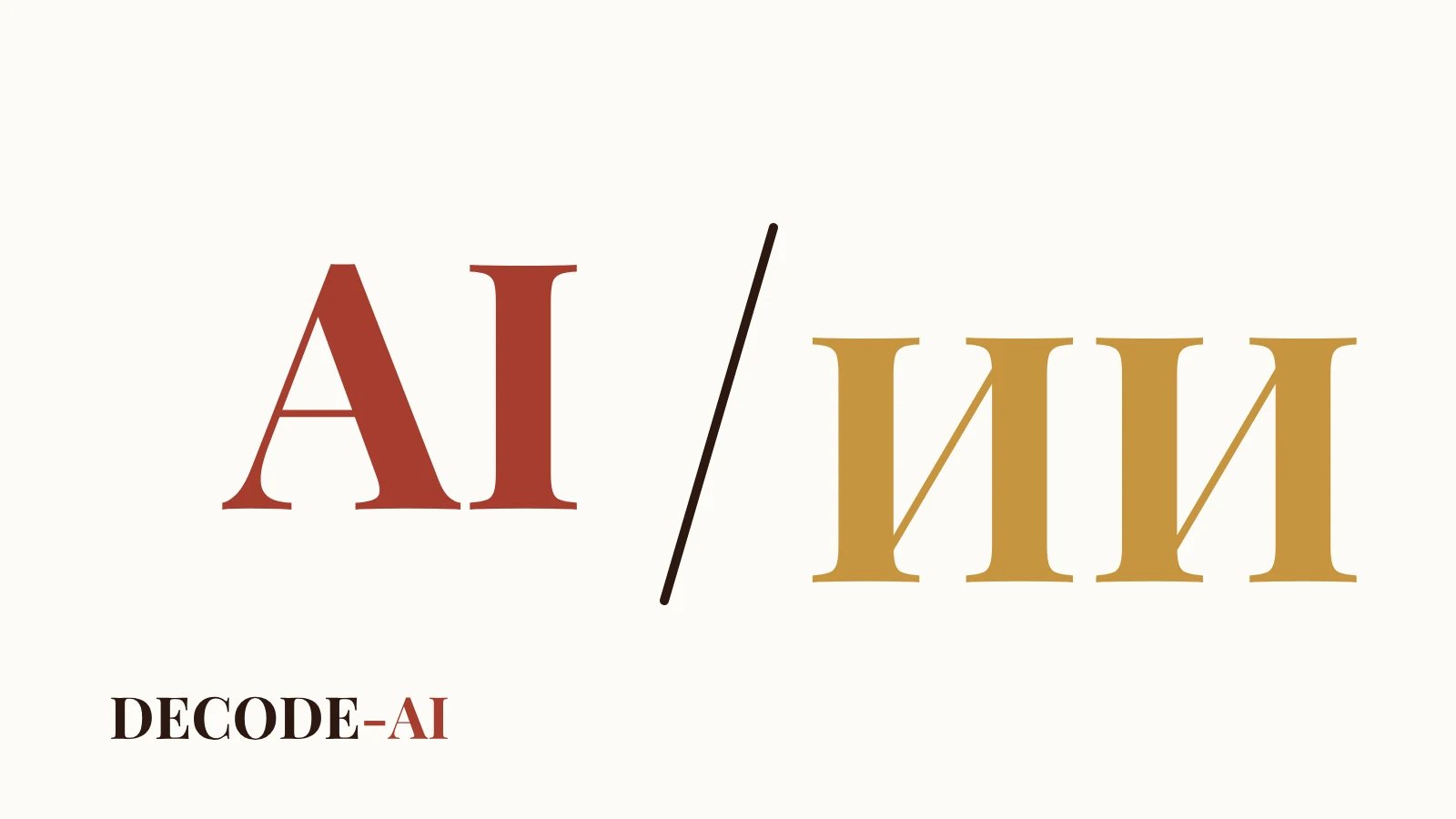 Litery AI i ИИ, łaciną i cyrylicą, obok nazwa projektu DECODE-AI